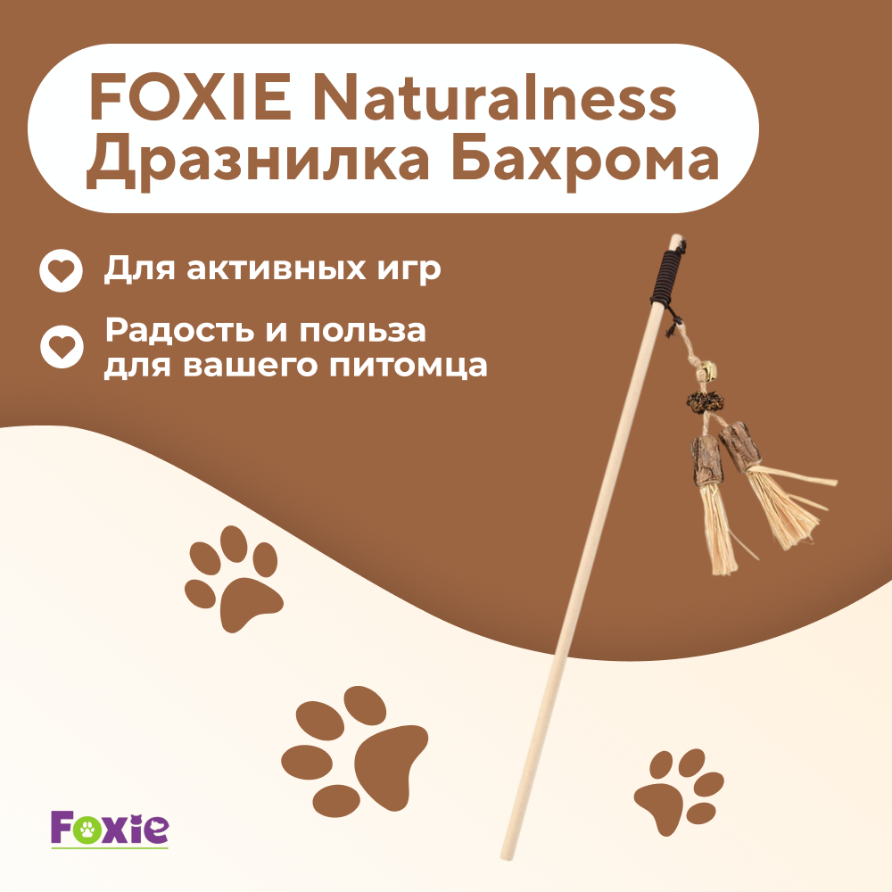 Игрушка для кошек FOXIE Naturalness Дразнилка Бахрома с серебряной лозой 40х10см