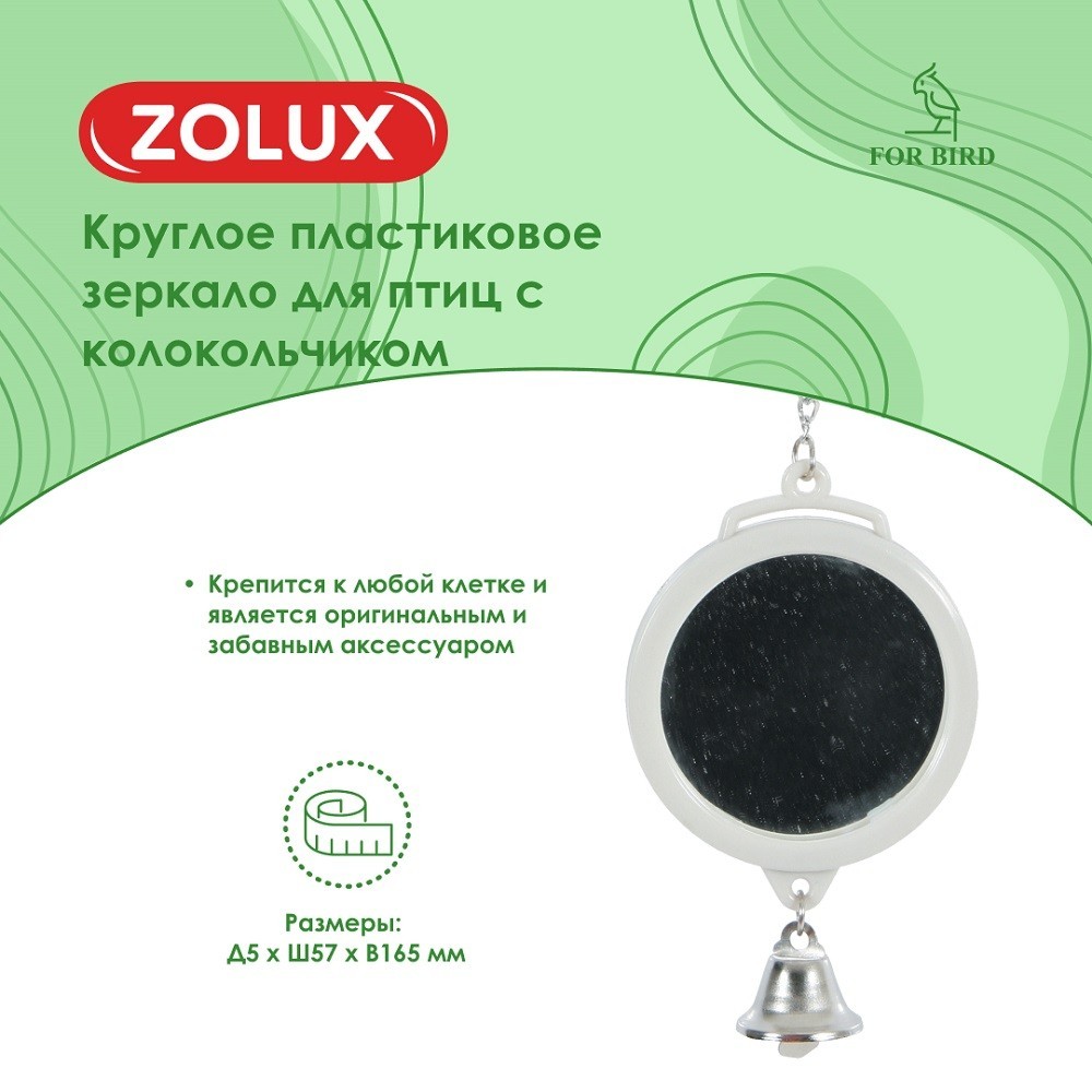 Зеркало для птиц ZOLUX круглое пластиковое с колокольчиком