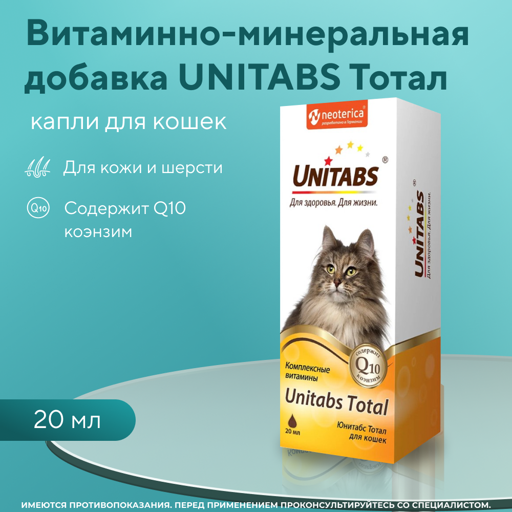 Капли витаминные для кошек UNITABS Total с Q10 20мл