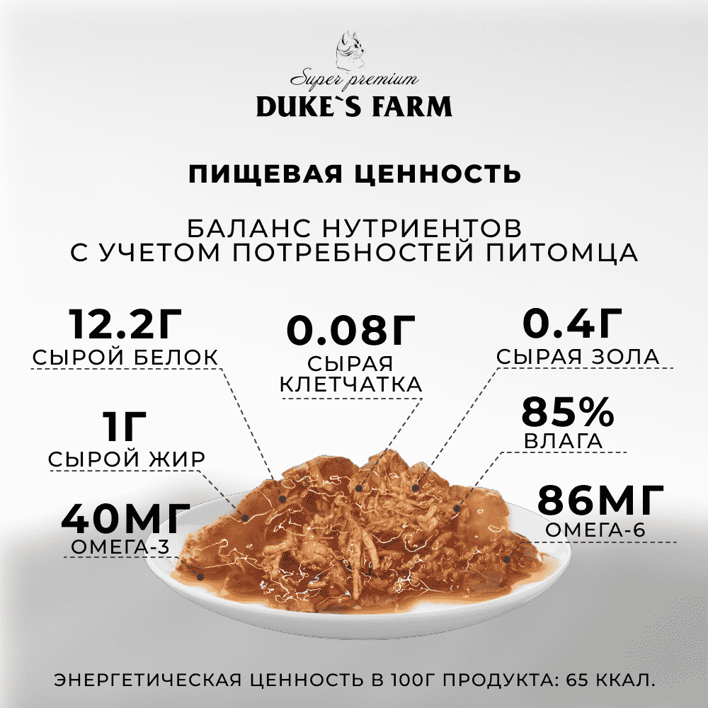 Корм для кошек DUKE'S FARM кальмар, индейка в соусе пауч