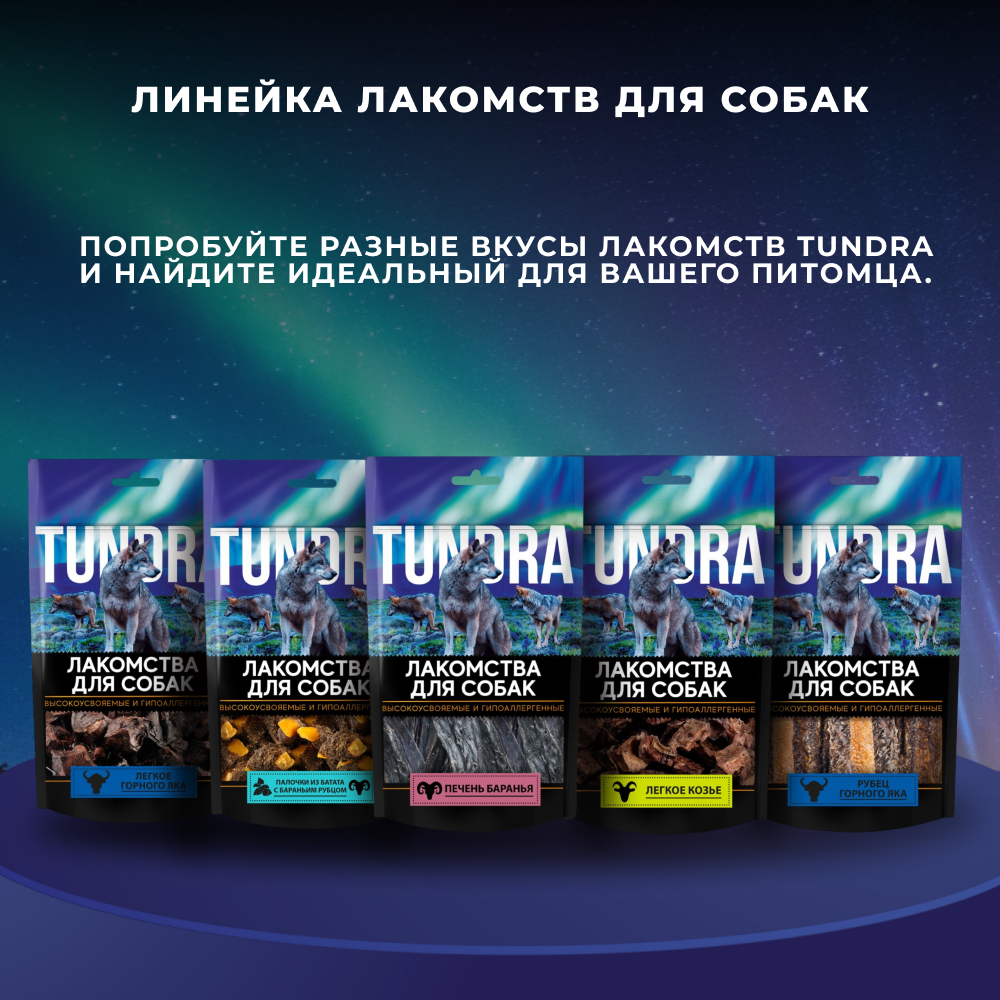 Лакомство для собак TUNDRA Рубец говяжий