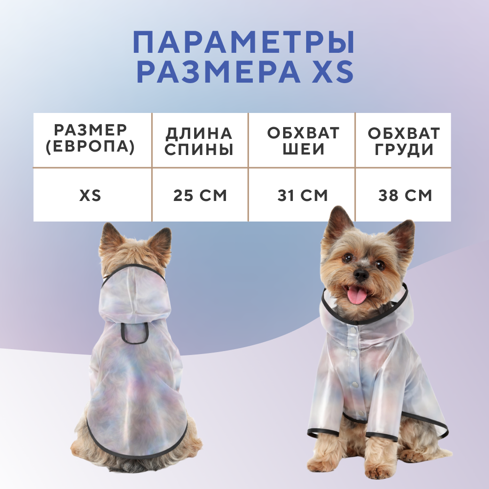 Дождевик для собак FOXIE Invisibility Cloak складной XS (длина спины 25см) прозрачный