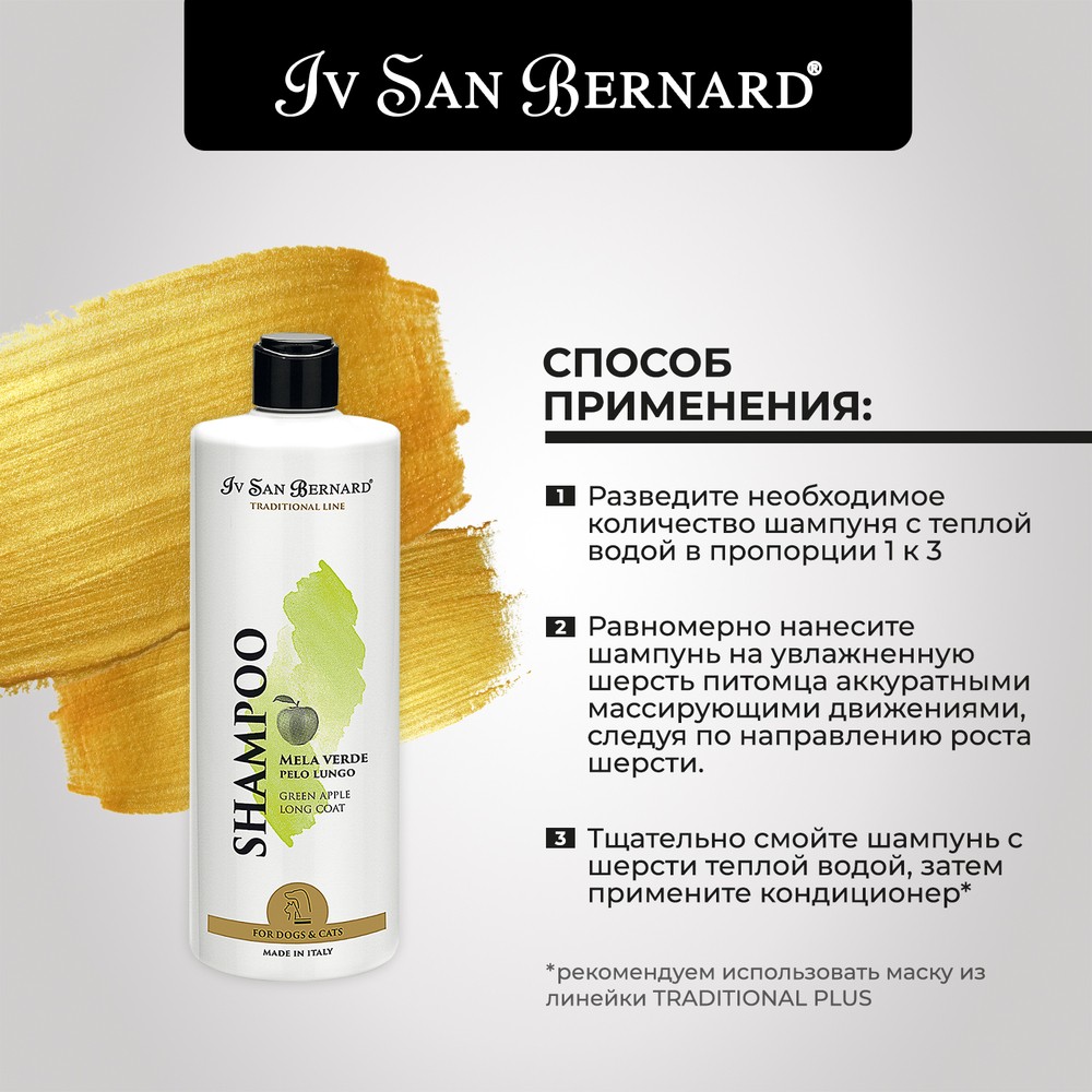 Шампунь IV SAN BERNARD Traditional Line Green Apple для длинной шерсти 500мл