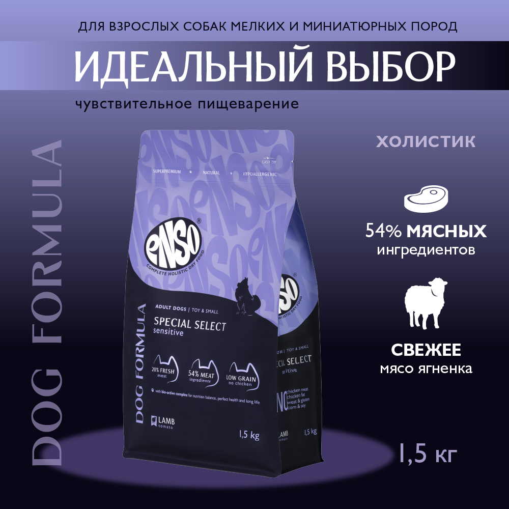 Корм для собак ENSO formula Special select для мелк. и мин.пород, с ягненком и томатом сух.