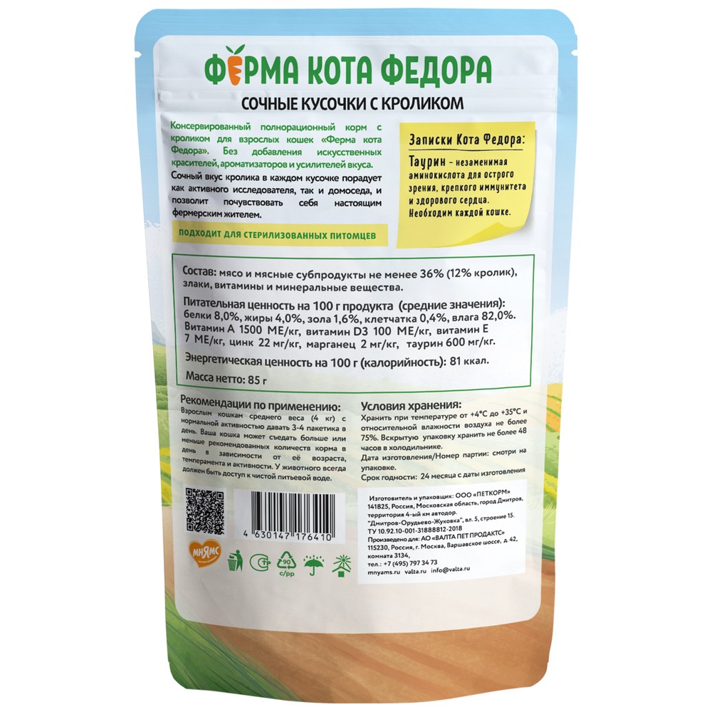 Корм для кошек ФЕРМА КОТА ФЁДОРА сочные кусочки с кроликом пауч