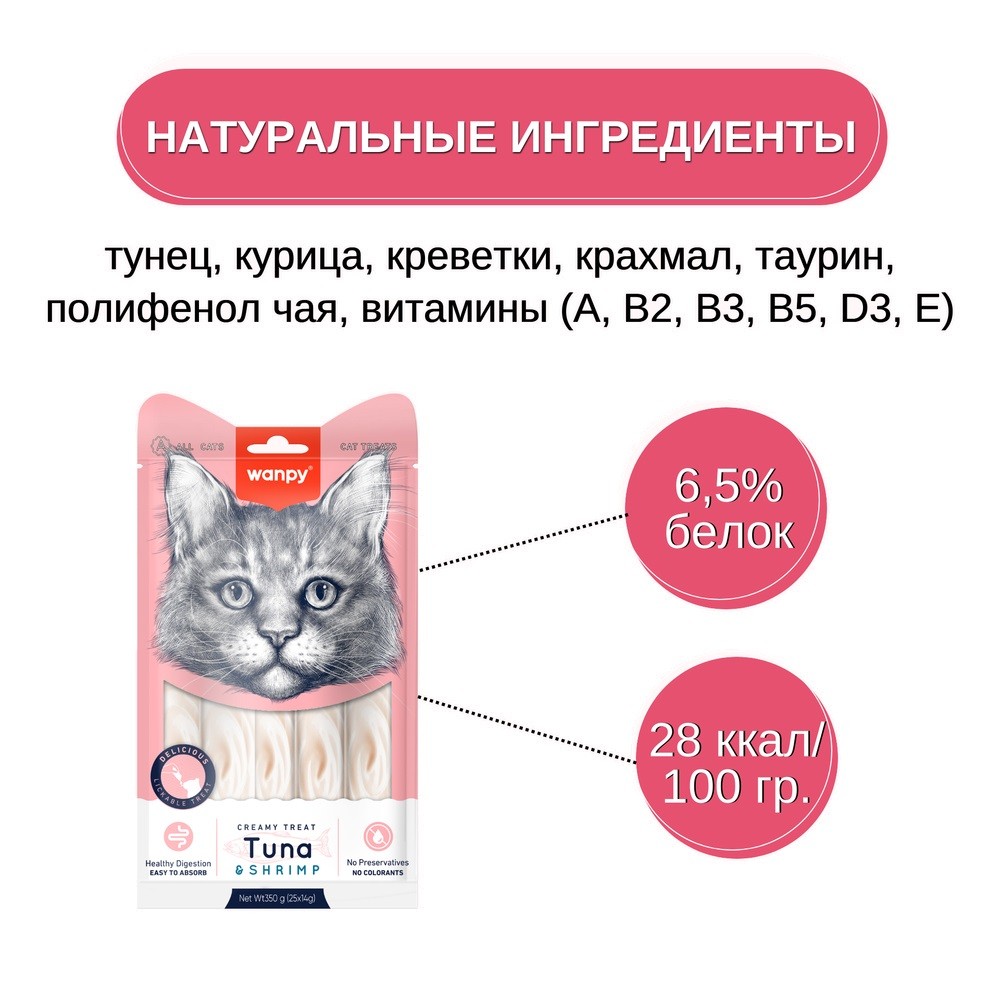 Лакомство для кошек WANPY Cat Нежное пюре из тунца и креветок