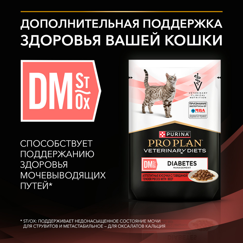 Корм для котят и кошек PRO PLAN Veterinary Diets DM St/Ox Diabetes Management при диаб.,гов.пауч